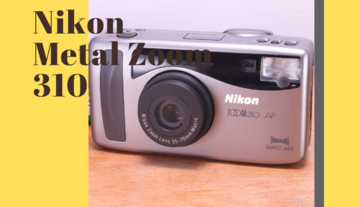 Nikon 310 AF メタルズーム の使い方