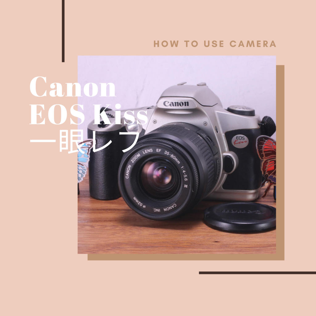 Canon EOS Kiss フィルム一眼レフ の使い方 | Totte Me Camera