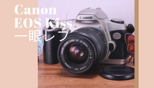 Canon EOS Kiss フィルム一眼レフ の使い方