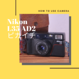 Nikon L35 AD2 ピカイチの使い方