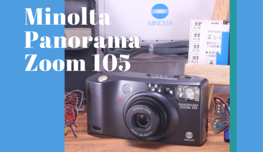 Minolta Panorama Zoom 105 の使い方